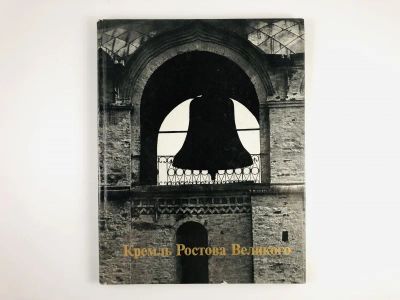 Лот: 23279983. Фото: 1. Кремль Ростова Великого. XVI -... История