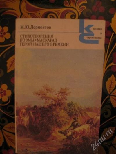 Лот: 2553232. Фото: 1. Лермонтов. Художественная