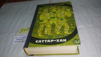 Лот: 10448742. Фото: 1. Саттар-хан, Панахи Макулу, «Саттар-хан... Художественная