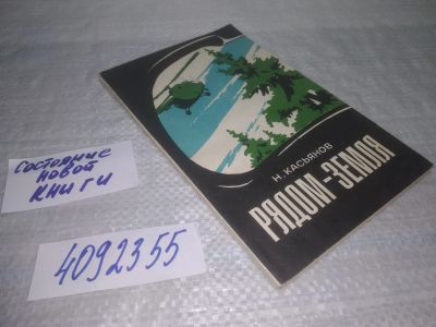 Лот: 25438491. Фото: 1. вб/oz(4092355)Касьянов Н. Рядом... История