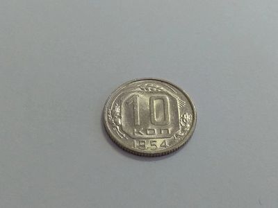 Лот: 16258370. Фото: 1. 3) 10 копеек 1954 года. unc. Штемпельный... Россия и СССР 1917-1991 года