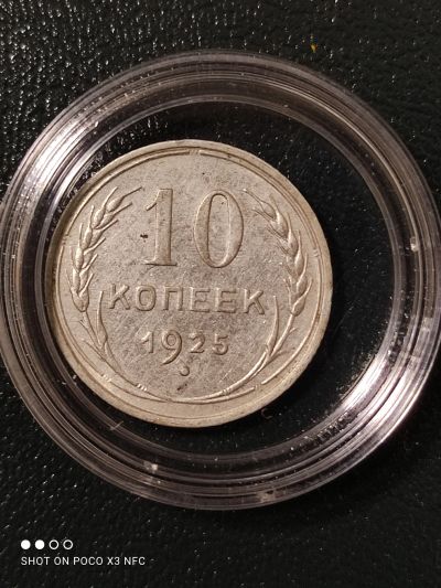 Лот: 18260514. Фото: 1. Монета 10 копеек 1925 года. Серебро... Россия и СССР 1917-1991 года