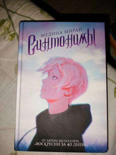 Лот: 21135824. Фото: 1. Книга синтонимы. Художественная