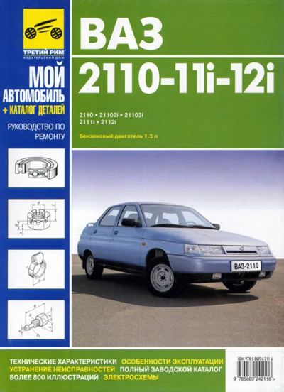 Лот: 10072301. Фото: 1. Книга Ваз 2110 -21102 i -21103... Другое (авто, мото, водный транспорт)