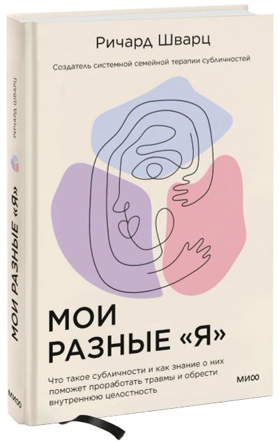 Лот: 24464576. Фото: 1. Мои разные «я». Психология