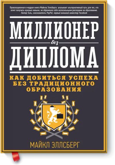 Лот: 24459846. Фото: 1. Миллионер без диплома. Психология