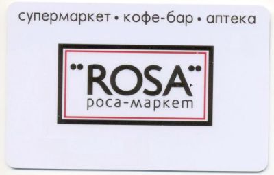 Лот: 4799150. Фото: 1. Дисконтная карта "ROSA-маркет". Дисконтные карты