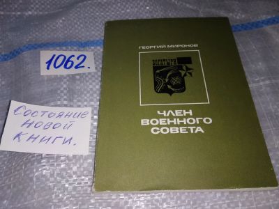 Лот: 16944723. Фото: 1. Миронов Г.М. Член военного совета... Мемуары, биографии