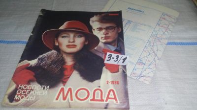 Лот: 16722081. Фото: 1. журнал МОДА 2.1986 ВЕСНА (3-3... Красота и мода