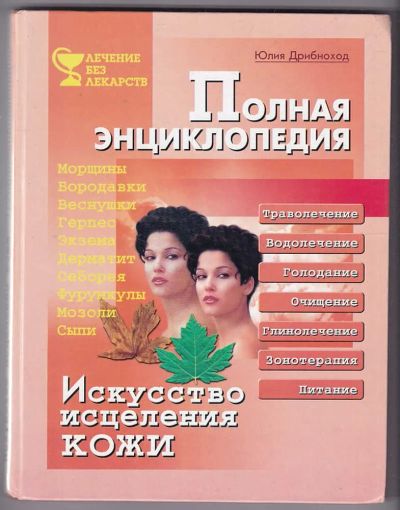 Лот: 23440429. Фото: 1. Искусство исцеления кожи: Полная... Популярная и народная медицина