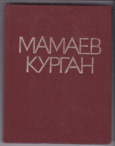 Лот: 23440013. Фото: 1. Мамаев Курган | Альбом. История