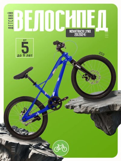 Лот: 25126563. Фото: 1. Детский велосипед Novatrack Lynx... Велосипеды