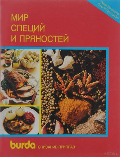 Лот: 18071142. Фото: 1. Мир специй и пряностей. Burda. Кулинария