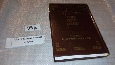 Лот: 7595572. Фото: 1. Тегилим Шатер Йосефа-Ицхака (119... Религия, оккультизм, эзотерика