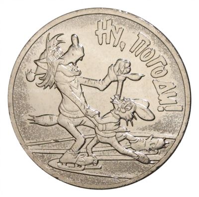 Лот: 13943450. Фото: 1. 25 руб. "Ну, Погоди!" Мультипликация... Россия после 1991 года