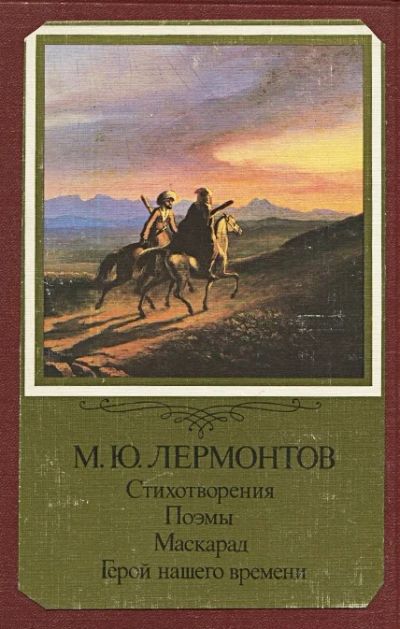 Лот: 3487487. Фото: 1. Стихотворения. Поэмы. Маскарад... Художественная