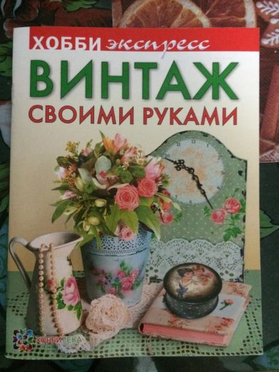 Лот: 8872079. Фото: 1. Книга винтаж рукоделие diy хобби... Другое (литература, книги)