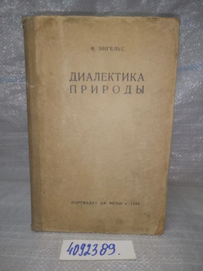 Лот: 25760937. Фото: 1. вбЮ/ozЮ(4092389)Энгельс Фридрих... Философия