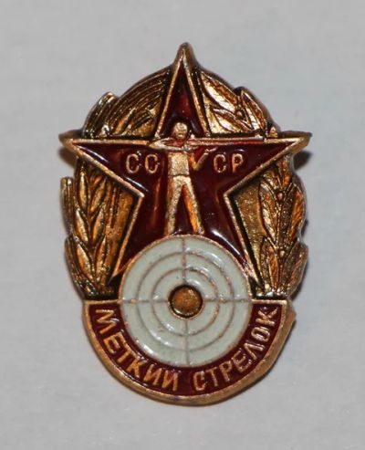 Лот: 8918693. Фото: 1. Знак: Меткий стрелок. СССР. Стрельба... Сувенирные