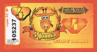 Лот: 23450706. Фото: 1. 4 фаника 2008г. Билет банка Фанни-Парка... Частные выпуски, копии банкнот