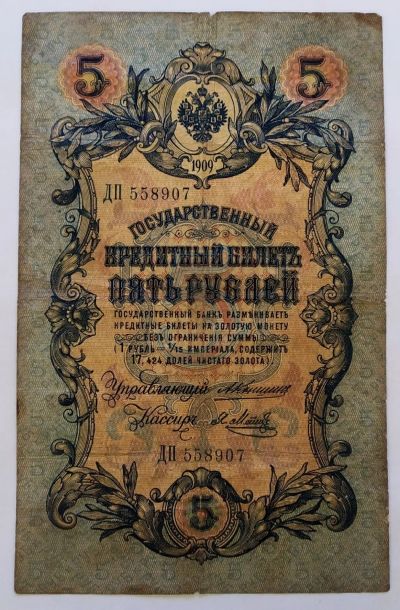 Лот: 21002355. Фото: 1. 5 рублей 1909 Коншин Метц ДП. Россия, СССР, страны СНГ