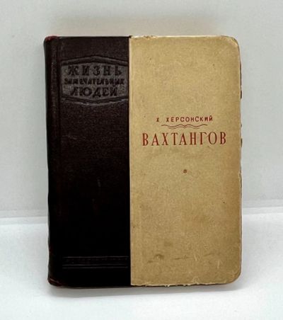 Лот: 22836591. Фото: 1. 📕 Х. Херсонский. Жизнь замечательных... Книги