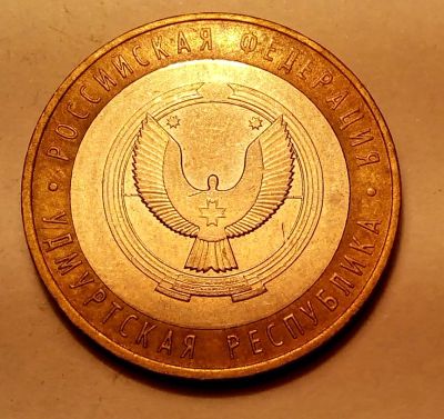 Лот: 5326540. Фото: 1. Монетки с 1 рубля. Удмуртская... Россия после 1991 года