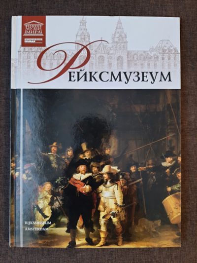 Лот: 19465215. Фото: 1. Книга 20 Великие Музеи Мира Рейксмузеум. Изобразительное искусство