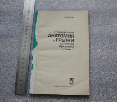 Лот: 20675691. Фото: 1. Книга: Лаврова Т.Ф. Клиническая... Традиционная медицина
