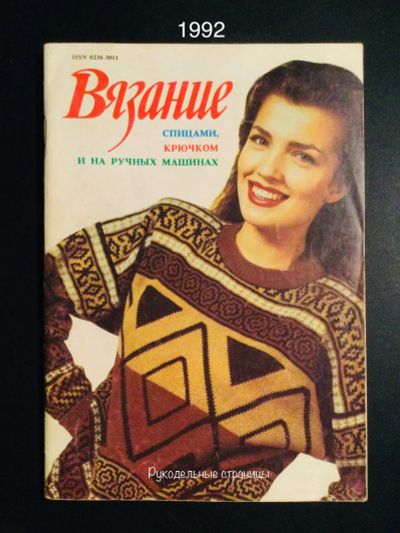 Лот: 24326059. Фото: 1. Вязание (к журналу “Стиль”) 1992. Рукоделие