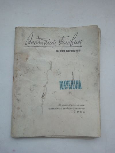 Лот: 21346999. Фото: 1. Анатолий Головин стихи голубизна... Книги