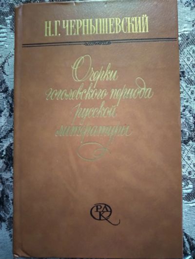 Лот: 19061304. Фото: 1. Н. Г. Чернышевский. Очерки гоголевского... Публицистика, документальная проза