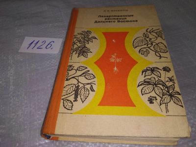 Лот: 18981622. Фото: 1. Фруентов Н.К. Лекарственные растения... Популярная и народная медицина