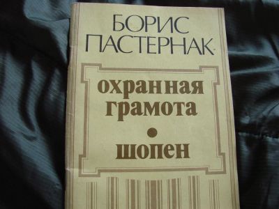 Лот: 3952728. Фото: 1. Борис Пастернак, проза, Охранная... Художественная