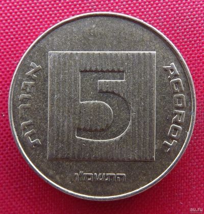 Лот: 2688984. Фото: 1. (№2473/LF) 5 агор 5746 (1986... Ближний восток