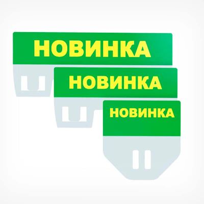 Лот: 21359088. Фото: 1. Табличка для кассет цен «Новинка... Рекламные материалы и оборудование