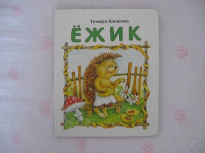 Лот: 63081. Фото: 1. Ёжик- картон - 14,5*11,5 см -... Другое (дети растут)