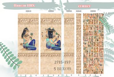 Лот: 24900461. Фото: 1. Стеновые панели ПВХ Египет, размер... Другое (отделочные материалы)