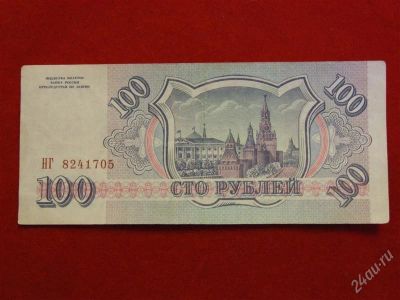 Лот: 1823988. Фото: 1. Банкнота 100 рублей 1993 года. Россия, СССР, страны СНГ