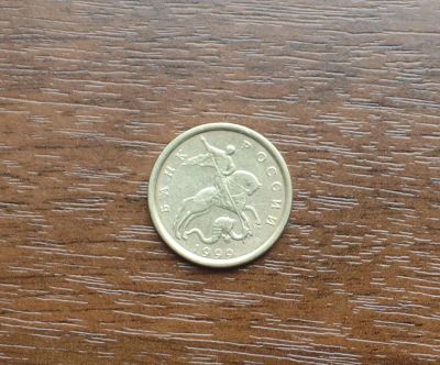 Лот: 7618271. Фото: 1. 10 копеек 1999 сп. Россия после 1991 года