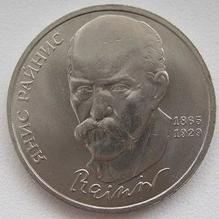 Лот: 12249736. Фото: 1. СССР 1 рубль 1990. Я.Райнис, XF... Россия и СССР 1917-1991 года