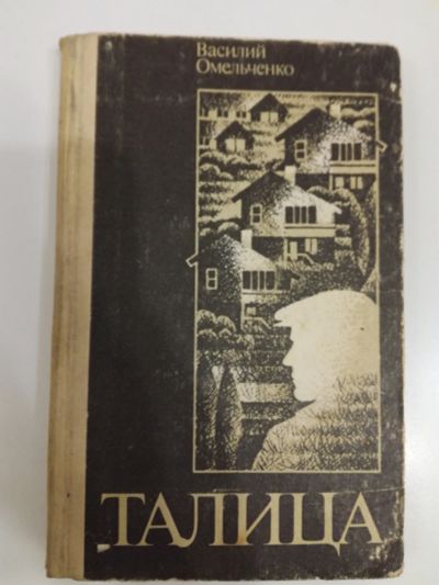 Лот: 20995787. Фото: 1. Василий Омельченко. Талица. Художественная