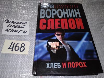 Лот: 17007135. Фото: 1. Воронин А. Слепой.Хлеб и порох... Художественная