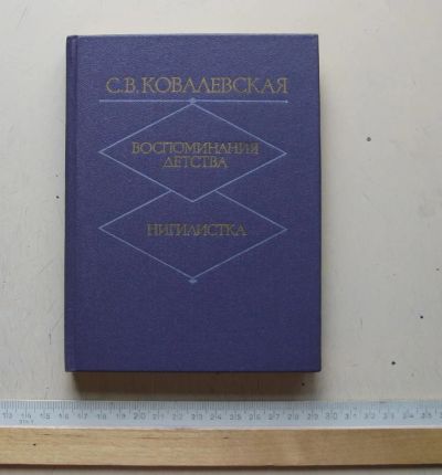 Лот: 7863770. Фото: 1. Воспоминания детства. Нигилистка. Мемуары, биографии