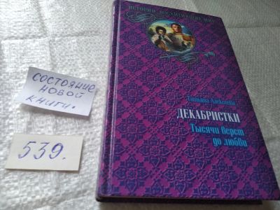 Лот: 19391132. Фото: 1. Алексеева Татьяна. Декабристки... Мемуары, биографии