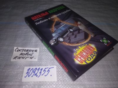 Лот: 25270513. Фото: 1. (3092355)Андреева Наталья, Любовь... Художественная