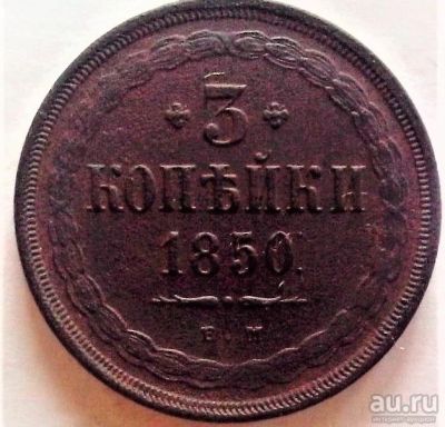 Лот: 9505215. Фото: 1. 3 копейки 1850 года. ЕМ. Россия до 1917 года