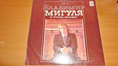 Лот: 18385365. Фото: 1. Владимир Мигуля и группа " Земляне... Аудиозаписи