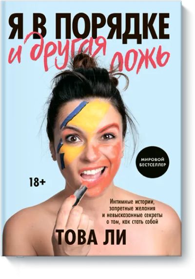 Лот: 24458454. Фото: 1. Я в порядке и другая ложь. Другое (искусство, культура)