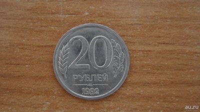 Лот: 9561011. Фото: 1. 20 рублей 1992 г, ЛМД, немагнит... Россия после 1991 года